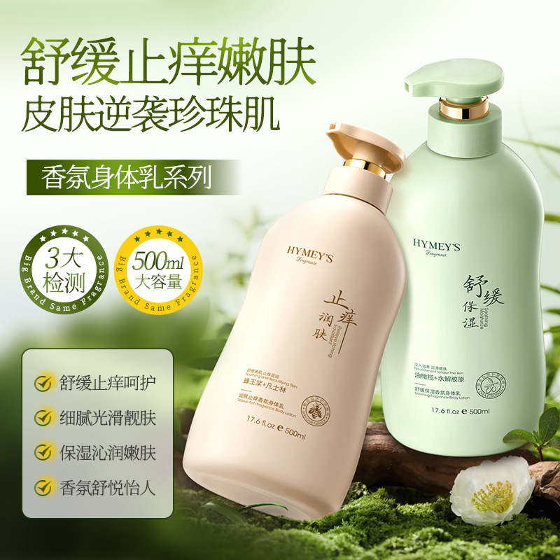 形象美润肤止痒香氛身体乳补水滋润保湿防干裂润肤乳秋冬护肤品