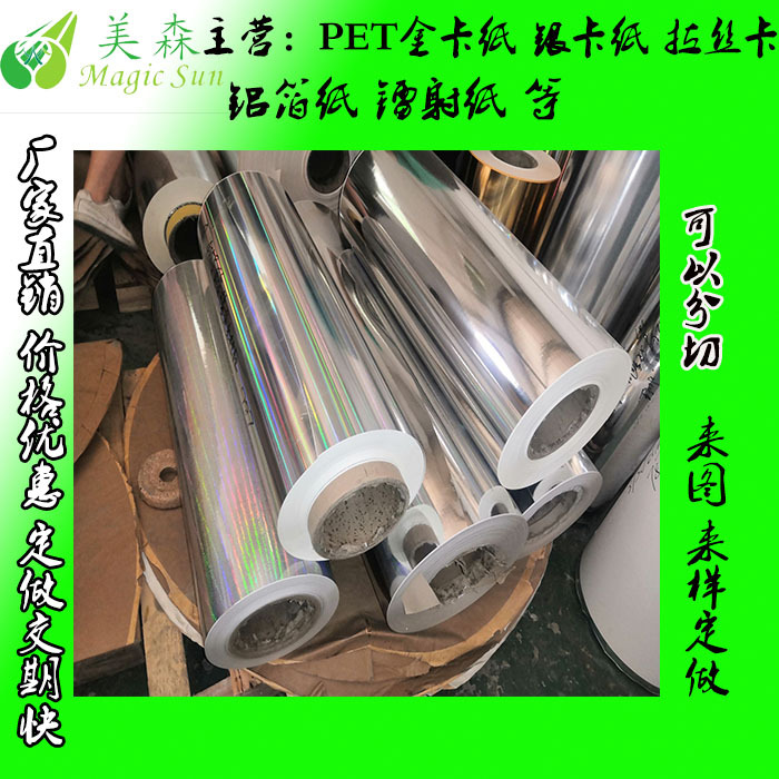 195克白底PET光银  PET光亮 铝箔 拉丝金卡纸  银卡纸 广东厂家