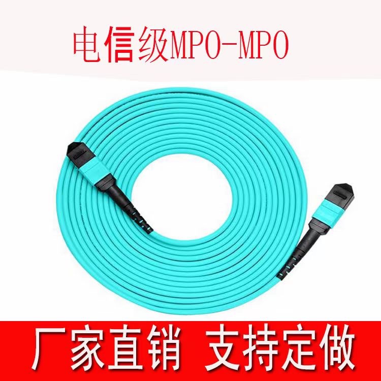 MPO-MPO8芯多模OM3 电信级厂家直供支持制定 40/100G传输速度