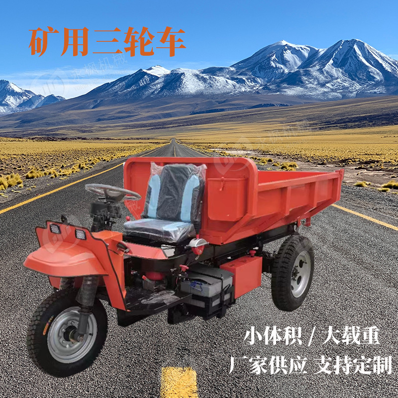 电动液压自卸车 3吨农用三轮车 适用恶劣环境 三吨矿用运输车