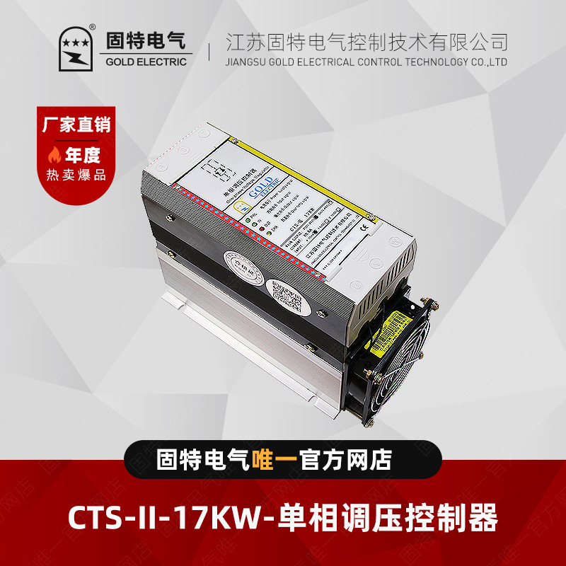 江苏固特GOLD  CTS -17KW 单相调压控制器