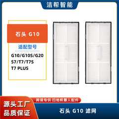 适用石头扫地机器人配件HEPA滤芯G10/S7/S8/G20/T7S扫地机滤网