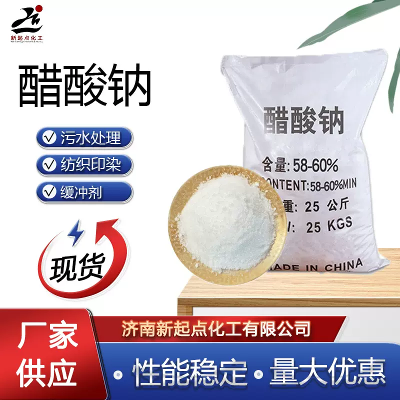 无水醋酸钠碳源污水处理剂化学印染养殖用试剂工业液体无水乙酸钠