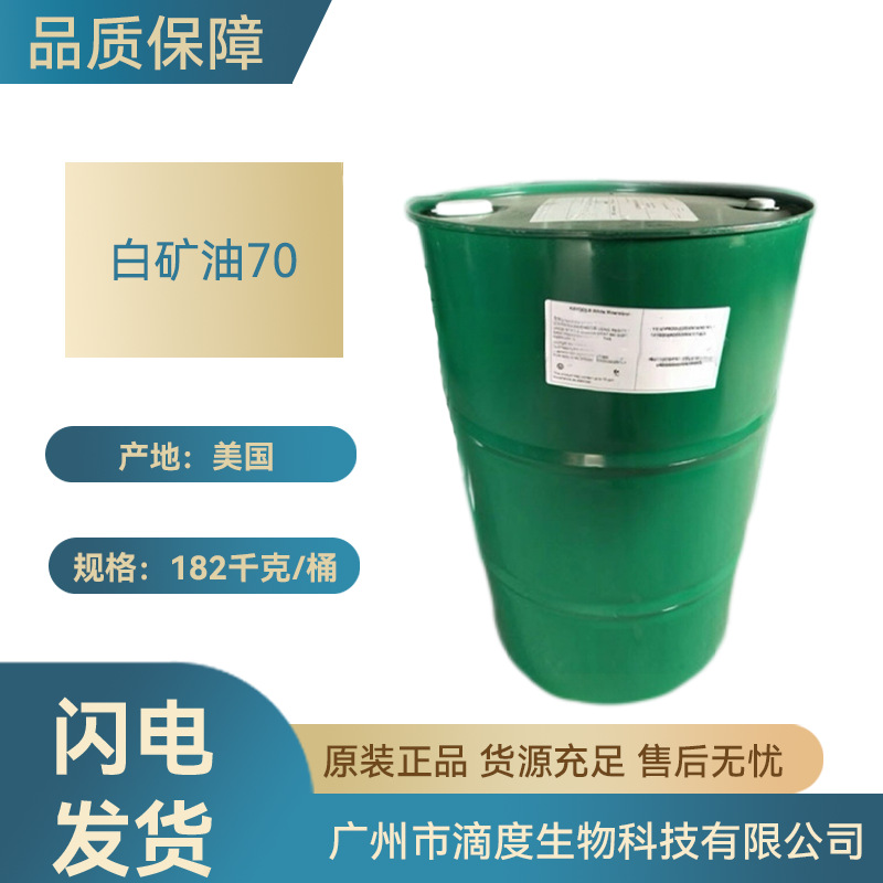 美国白矿油70号化妆品生物1kg起订批发级量大价优咨询客服