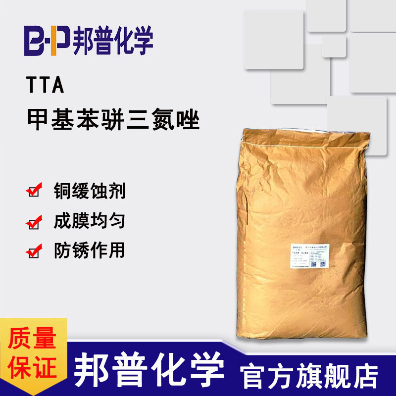 甲基苯骈三氮唑 TTA  铜缓蚀剂  防锈剂  缓蚀剂  邦普化学