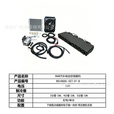 Factory Wholesale 868 Car Electric Air Conditioning Kit 12V Left-Hand Drive Single Cooling System for Light Trucks, Heavy Trucks, Pickup Trucks, and Large Trucks (Automotive air conditioning) - 868-car-electric-air-conditioner-set-12v-left-hand-drive-single-cooling-beu868l-set-01-8