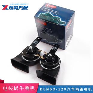 Denso Denso Snail Horn 12V Double Plug Air Horn Sound Super Loud Waterproof Car Whistle Horn
