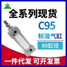 SMC型C95SB80-C95SDB80-50-75-100-150-200-300-400-500C标准气缸