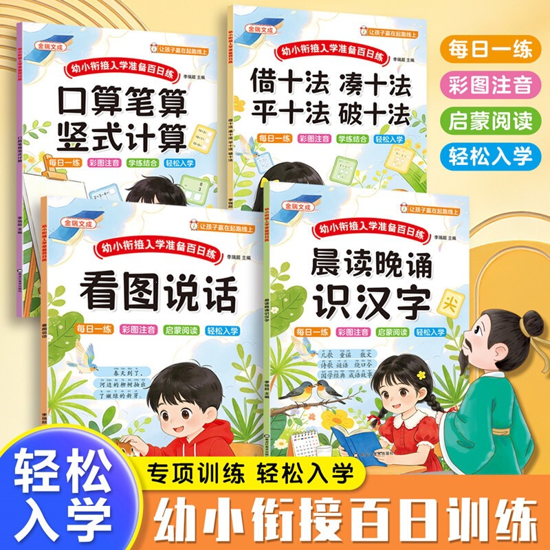 Preschool to Primary School Transition: Picture-Based Writing, Morning Reading, Evening Recitation, Vertical Format Daily Practice, First Grade Entrance Preparation, Oral Calculation Practice Workbook
