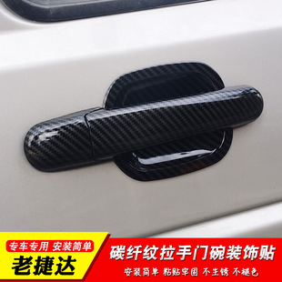 02-12 Old Jetta Handle Door Bowl Modification Jetta King Avant Carbon Fiber Pattern Body Handle Decorative Bright Strip Sticker