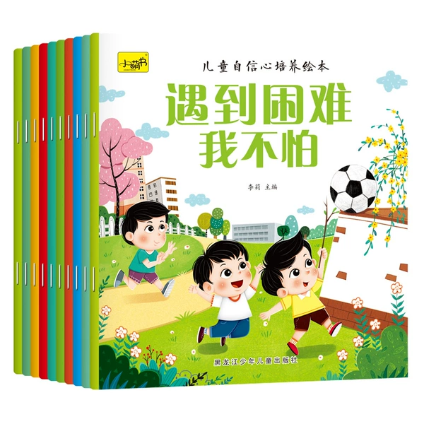 Children's self -confidence cultivation picture book 10 volumes
