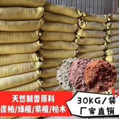 太行崖柏粉緑檀粉紫檀粉製香粉打篆薫香原料香粉卸売り供給仏粉