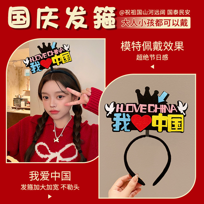 国庆我爱祖国发箍红色五星红旗发夹爱心头箍头饰聚会团建表演道具|undefined