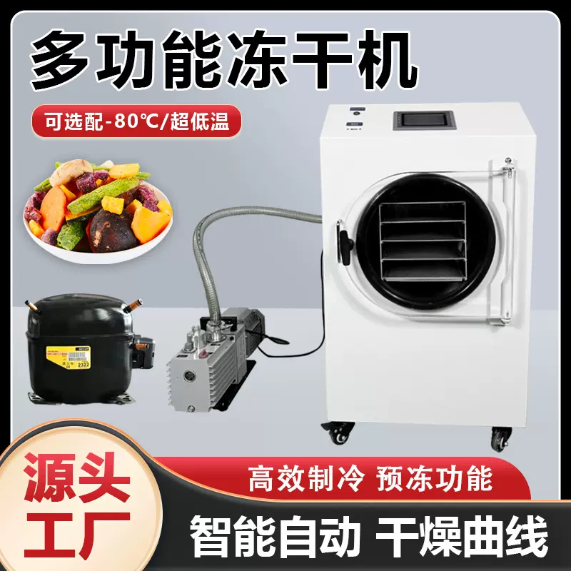 家用小型真空冷冻干燥机食品果蔬宠物零食肉食真空智能冻干机厂家