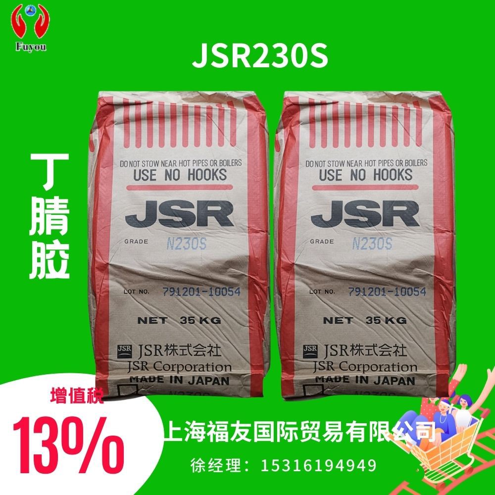 丁腈橡胶 丁腈胶 日本JSR丁腈230S JSRN230S  JSR230S 丁腈230S