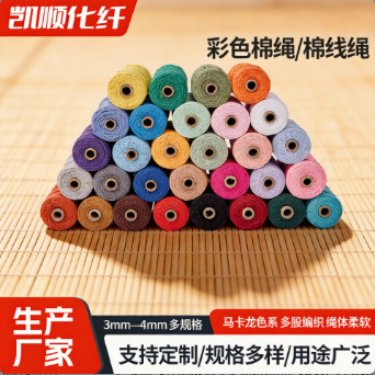 定制高弹纯棉彩色棉绳 花艺装饰挂毯编织手工 DIY 捆绑束口线绳