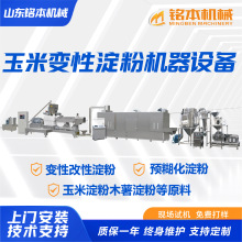 玉米变性淀粉机器设备厂家预糊化变性淀粉生产线 玉米变性淀粉机