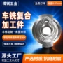 精密定制复合异形车铣
