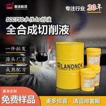 通用切削液 碳钢 铝合金 不锈钢切削切割液 联诺SCC750水性切削液