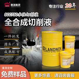 通用切削液 碳钢 铝合金 不锈钢切割液 联诺SCC750水溶性切削液