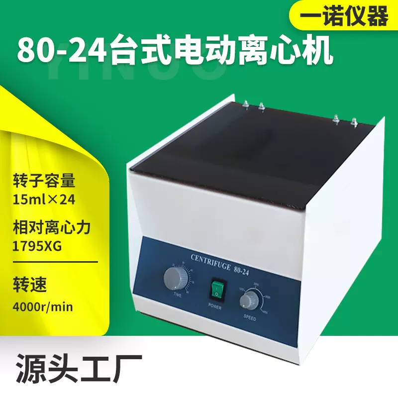 80-24电动离心机 高速台式离心机 实验室小型分离机一诺仪器