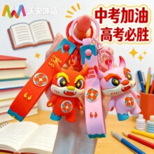 卡通中高考祈福公仔钥匙扣创意汽车钥匙链包包挂件马年开运吉祥物