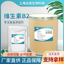 現貨批發維生素B2 營養強化劑核黃素VB2 量大價優水溶性維生素B2