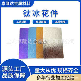 现货供应TA2钛牌彩钛钛冰花耐腐蚀 钛板 纯钛冰花钛 氧化阳极上色