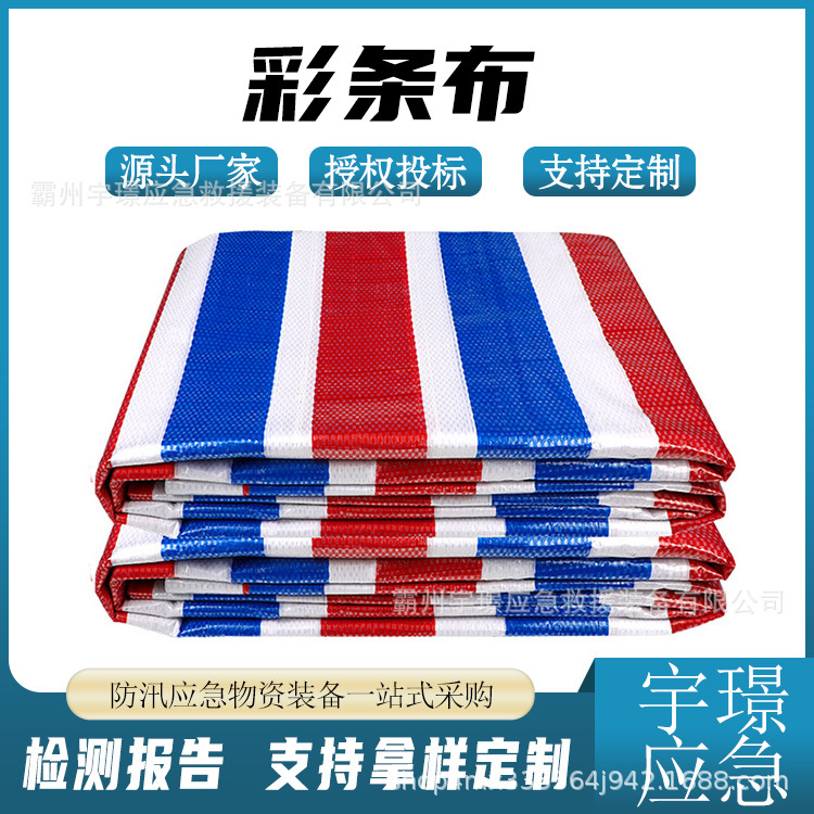4x50m紧密编制加厚款篷布防雨水单面覆膜盖布抗洪防汛三色彩条布