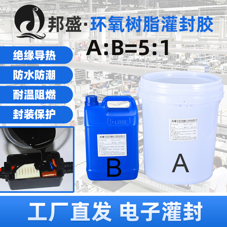 耐高温电子灌封胶 5:1环氧树脂灌封胶高渗透防水导热线路板ab胶水