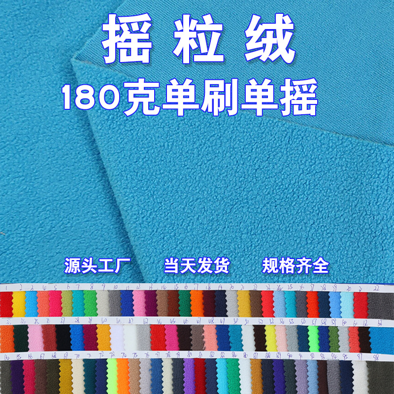 现货180g单面摇粒绒 100涤单刷单摇服装外套内里布摇粒绒布料批发