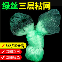绿丝粘网三层渔网456810米高100米长沉网沾网捕鱼网丝网挂网神器