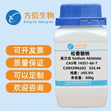 现货 松香酸钠 14351-66-7 纯度≥95.0%  500g/瓶