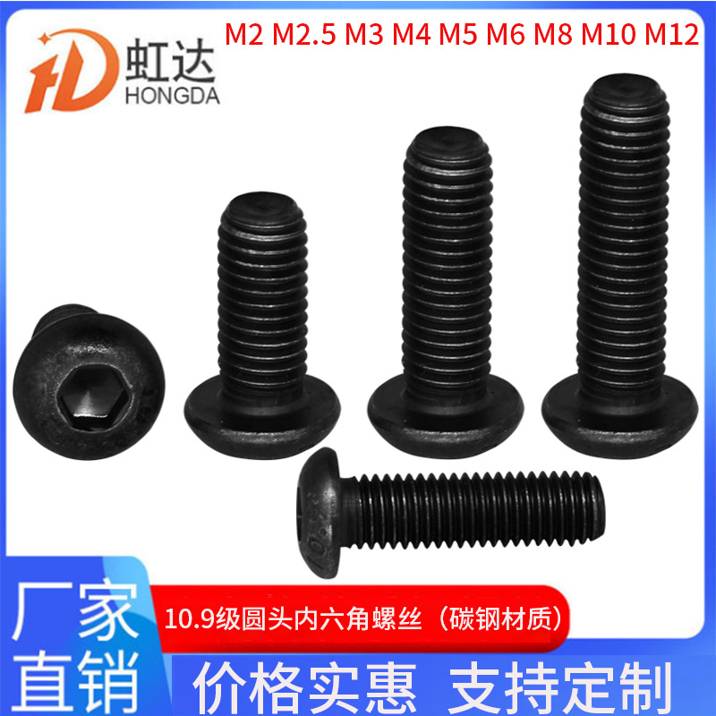 10.9级圆头六角头螺栓M10圆杯内六角螺丝M12黒色碳钢全螺纹型螺杆