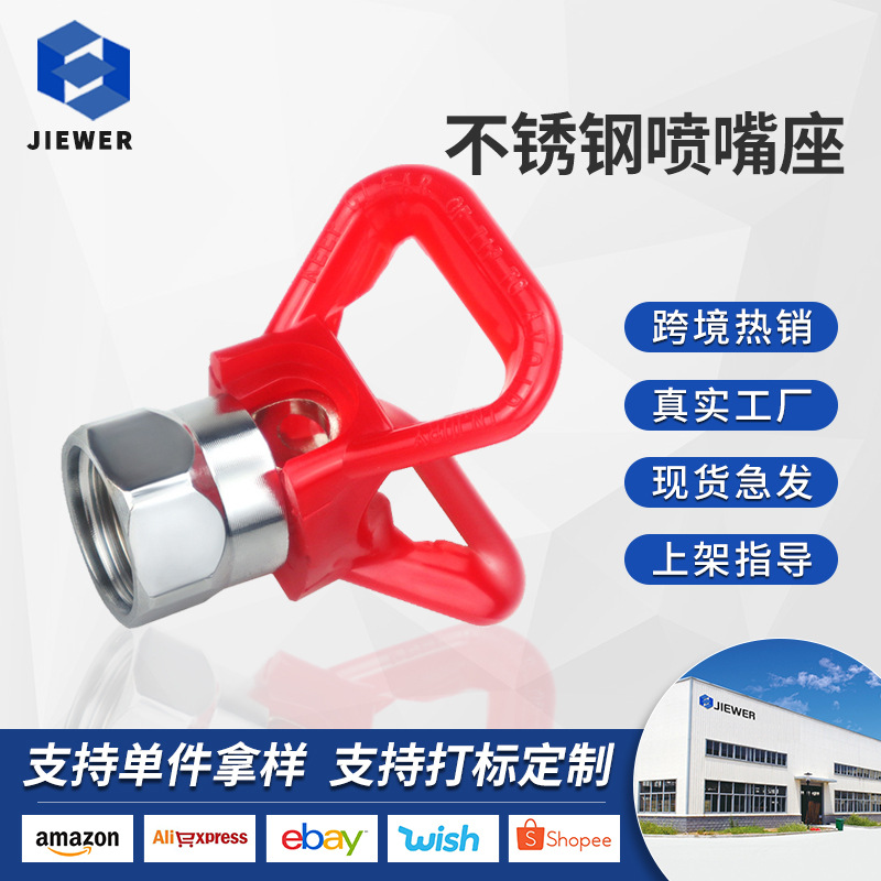 油漆涂料乳胶漆腻子无气喷涂机配件喷嘴座不锈钢鸭嘴喷枪喷头底座