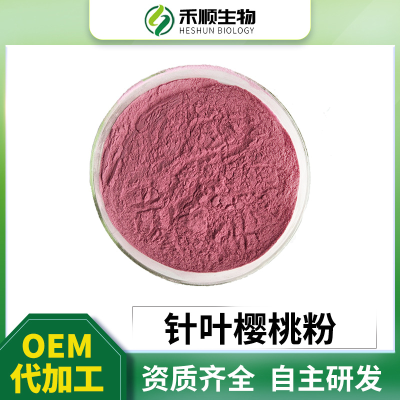 针叶樱桃粉99% 现货包邮 量大从优 厂家资质 巴西针叶樱桃提取物