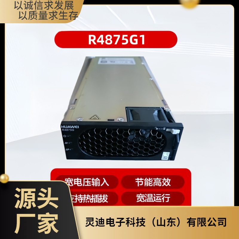 华为R4875G1通信整流模块48V75A高效4000W交转直模块R4875G5全新