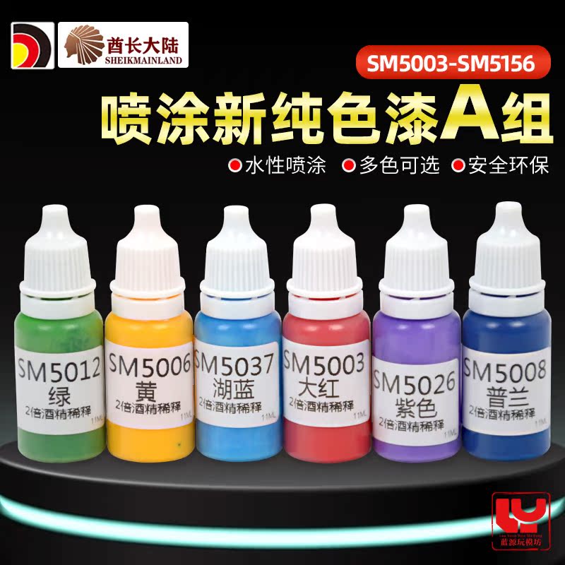 酋长大陆水性漆 拼装模型上色环保水性颜料喷涂漆A组 SM5003-5156