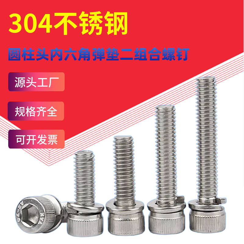 304不锈钢圆柱头内六角弹垫二组合螺钉 DIN912滚花杯头带弹垫组合