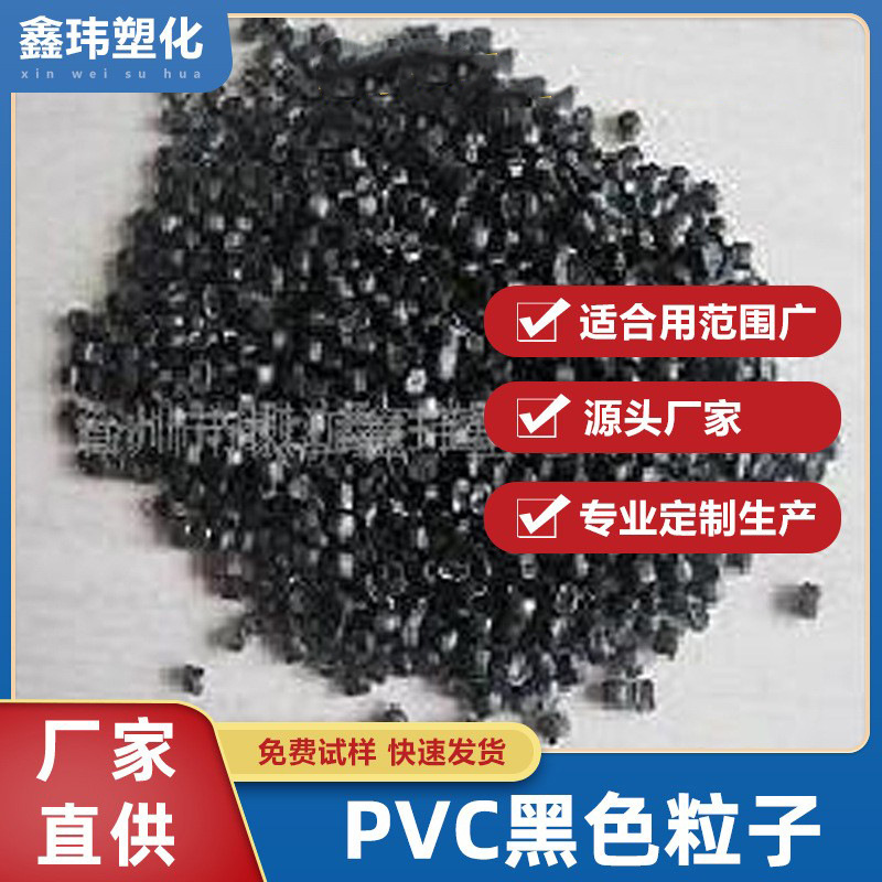 厂家供应pvc颗粒软质透明pvc颗粒弹性体颗粒注塑挤出颗粒黑色软管