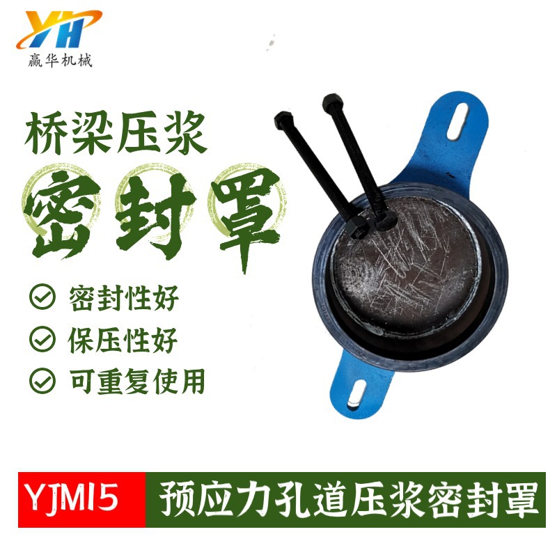 预应力桥梁压浆密封罩 真空防护罩密封圈螺栓 锚具注浆盖橡胶圈