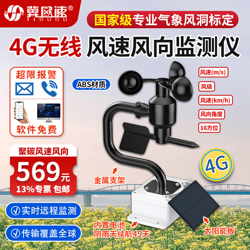 7-聚碳4G无线风速风向-2.jpg