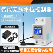 无线水位控制器全自动水塔水泵水池控制器太阳能远程智能供水排水
