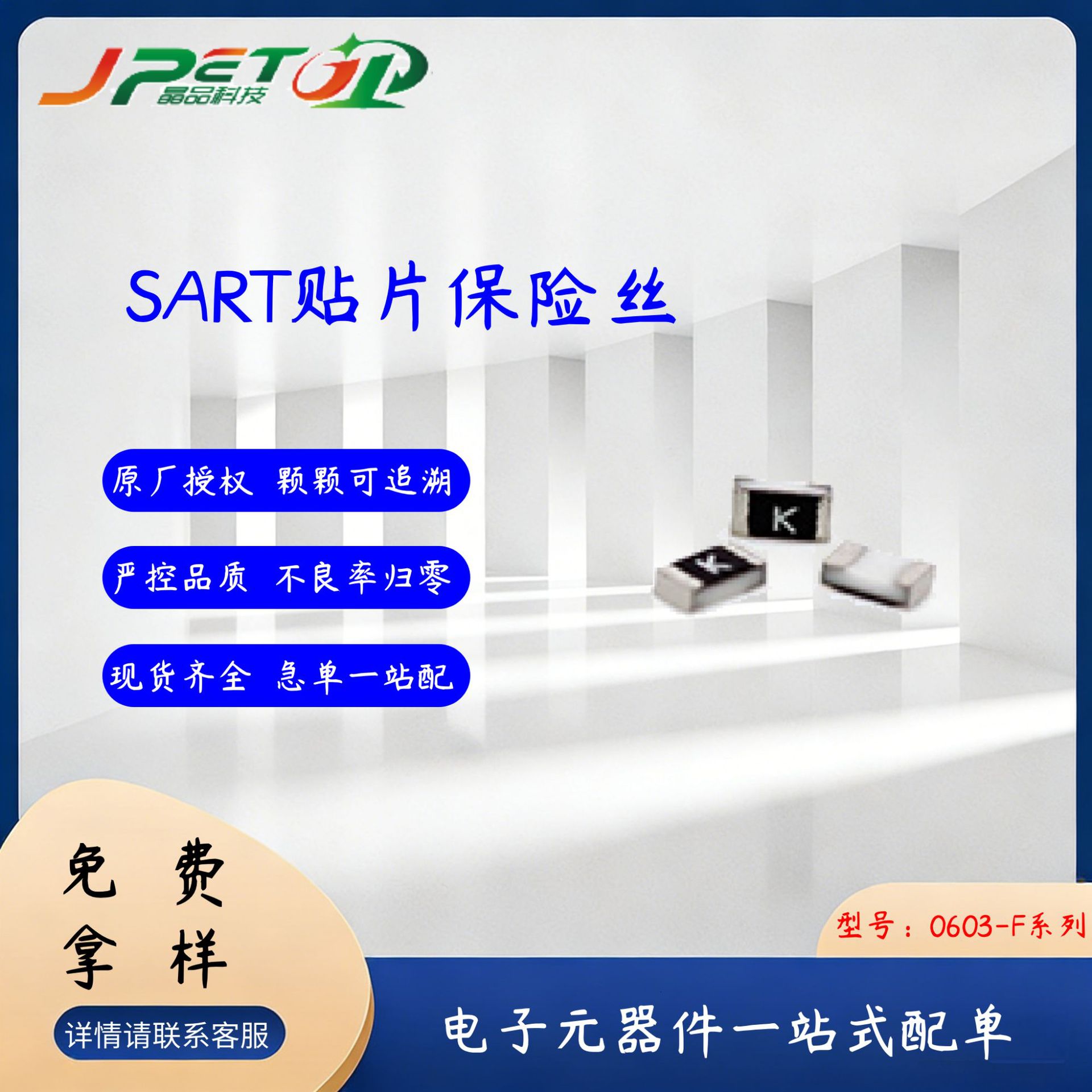 厂家供应 SART萨特 S0603-F系列贴片保险丝 过流保护快断型保险丝