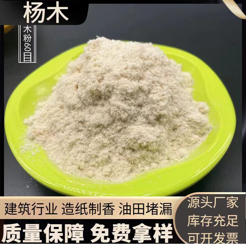 供应杨木粉 制香木粉锯末家具维修补开裂松木粉油田助剂杨木粉