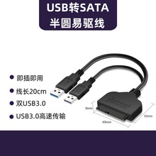 USB转SATA硬盘转接线支持机械固态高速传输半圆sata易驱线数据线