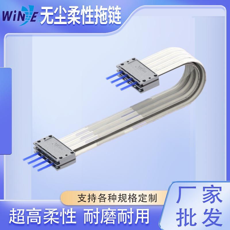 文伊无尘拖链无尘室等使用拖链铁氟龙柔性拖链可替代易格斯拖链