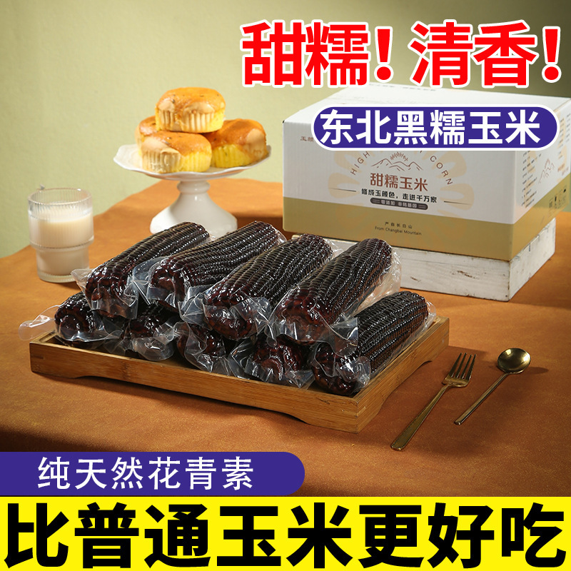 Northeastern Changbai Mountain Black Glutinous Corn, Vacuum-Packed Fresh Corn, Seasonal Whole Box of Sweet Glutinous Corn, Tender Corn Cobs Northeastern Changbai Mountain Black Glutinous Corn, Vacuum-Packed Fresh Corn, Seasonal Whole Box of Sweet Glutinous Corn, Tender Corn Cobs