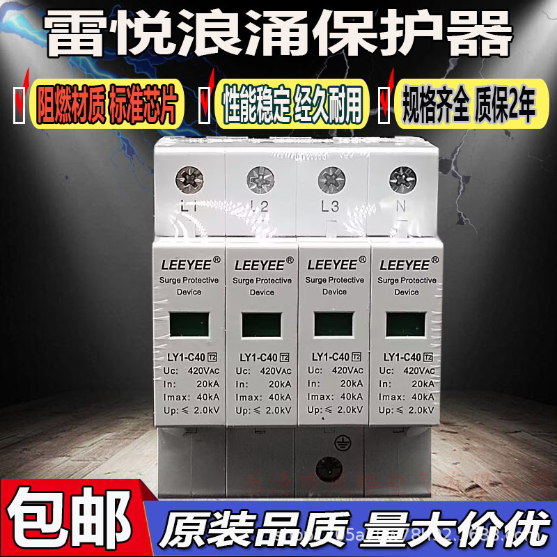 LY1-C40/4P三相电泳浪涌保护器SPD避防雷器模块家用抗雷开关