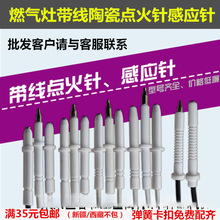 通用燃气灶煤气灶电子点火陶瓷带线点火针带线打火针带线感垒德株
